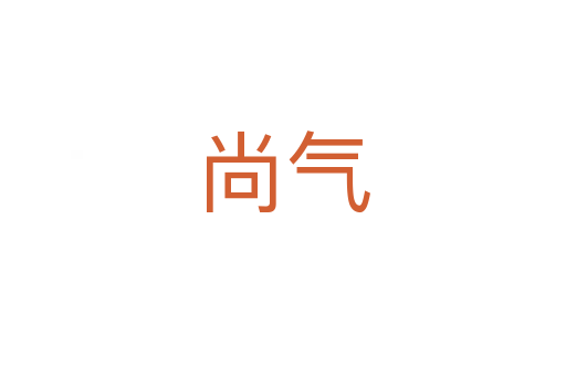 尚气