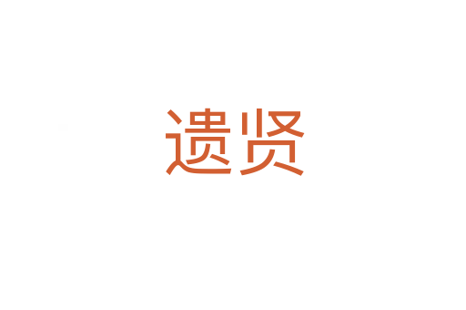 遗贤