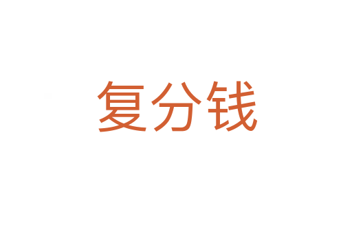 复分钱