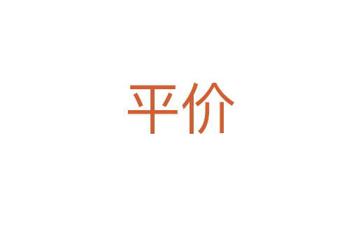 平价