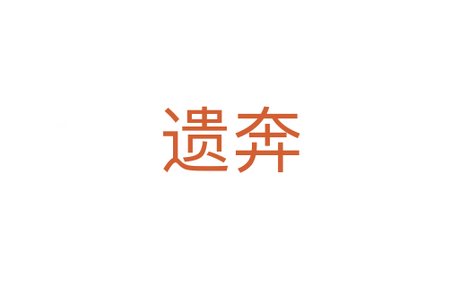 遗奔