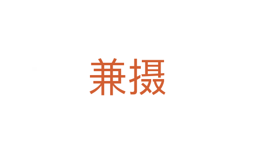 兼摄