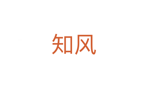 知风