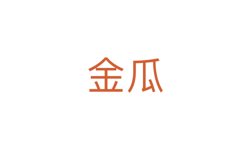 金瓜