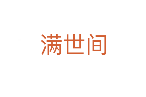 满世间