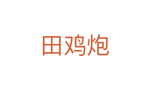 田鸡炮