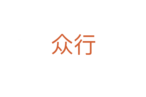 众行