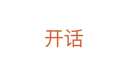 开话