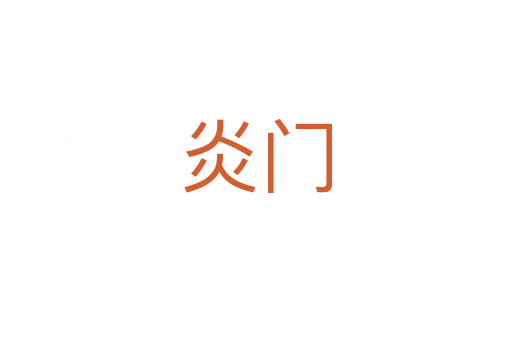 炎门