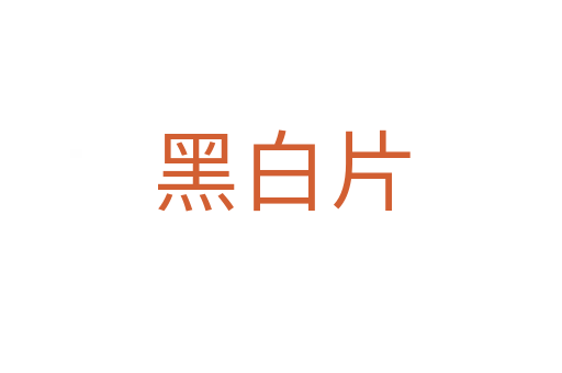 黑白片