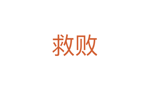 救败