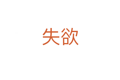 失欲
