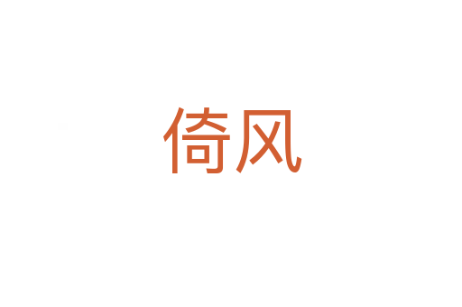倚风