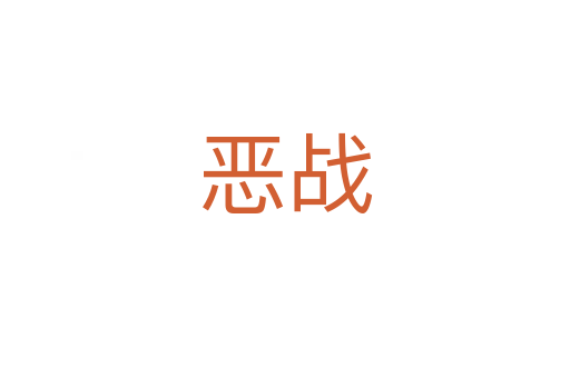 恶战