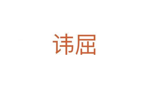讳屈