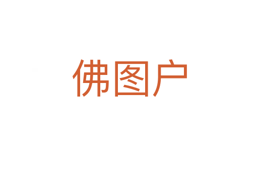 佛图户
