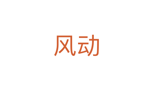 风动