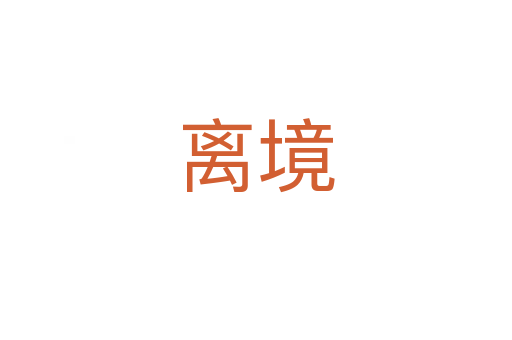 离境