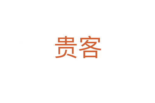贵客