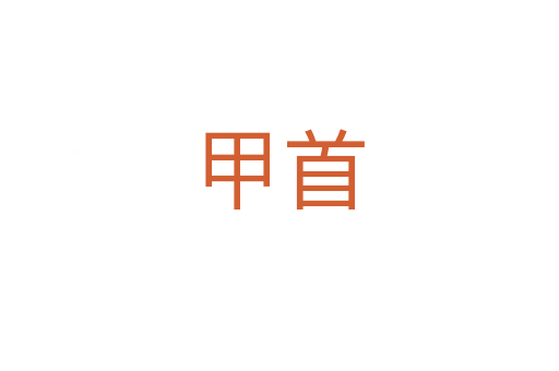 甲首