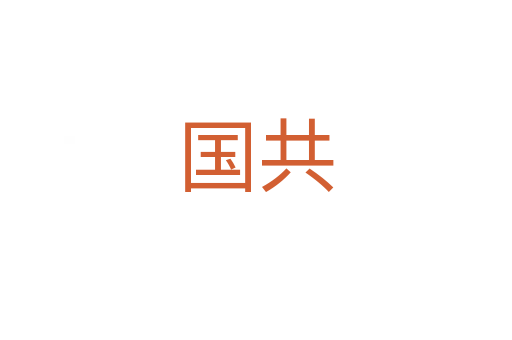 国共