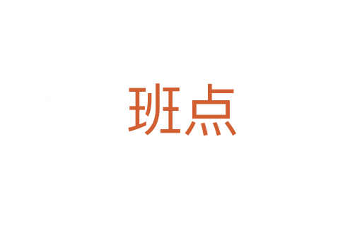 班点