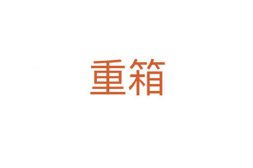 重箱