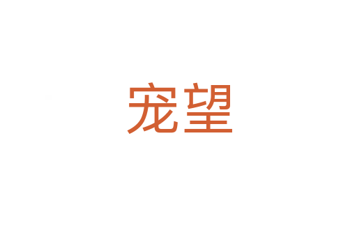 宠望
