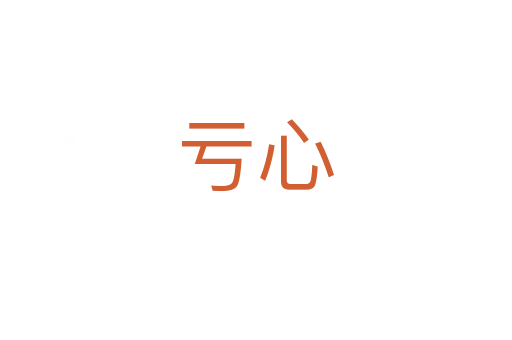 亏心