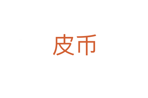 皮币