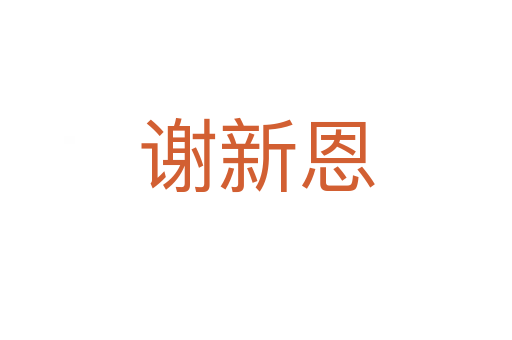 谢新恩