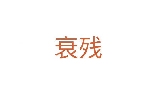 衰残