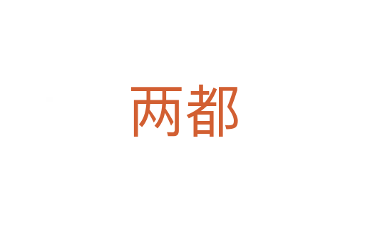 两都