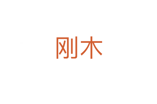 刚木