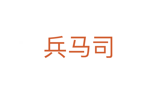 兵马司