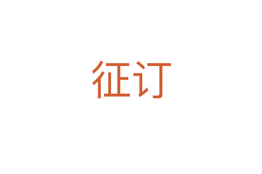 征订
