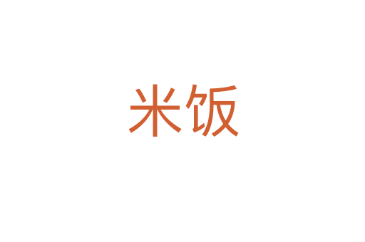 米饭