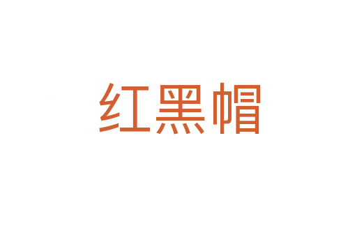 红黑帽