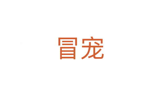 冒宠