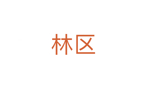 林区