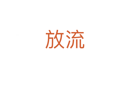 放流