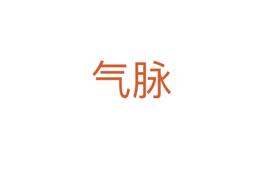 气脉