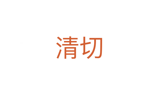 清切