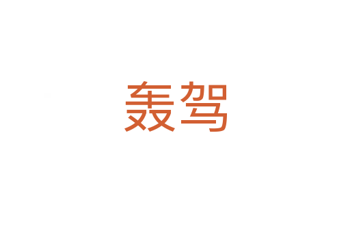 轰驾