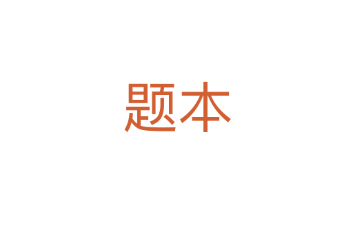题本
