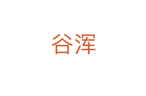 谷浑