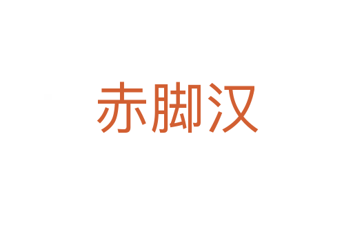 赤脚汉