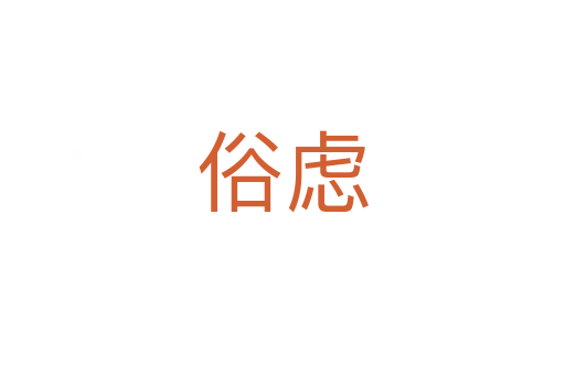 俗虑