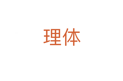 理体