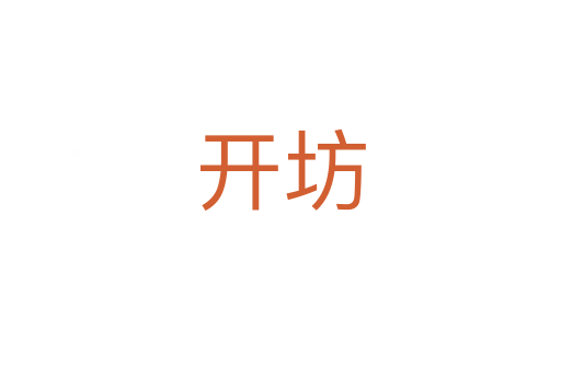 开坊